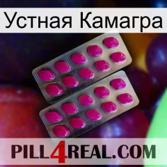 Устная Камагра 10